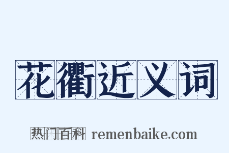 花衢近义词是什么意思的图片